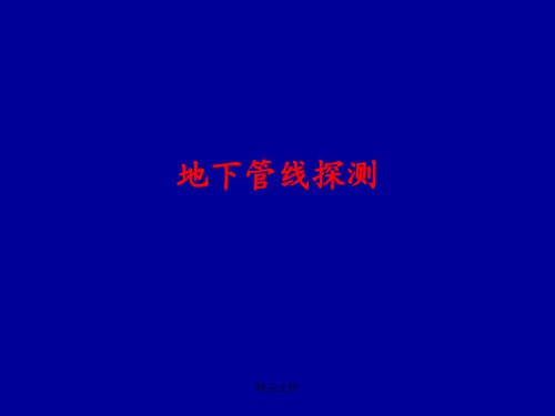 地下管线探测技术