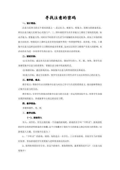 小学心理健康教育_寻找注意的密码教学设计学情分析教材分析课后反思