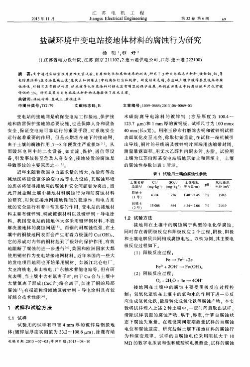 盐碱环境中变电站接地体材料的腐蚀行为研究