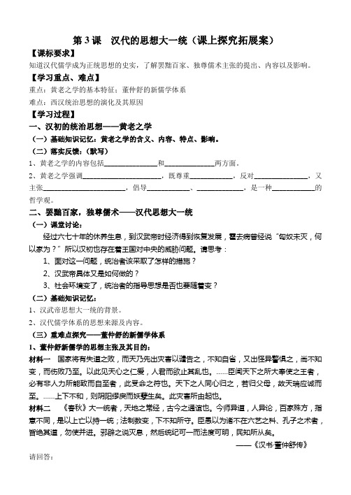 第3课  汉代的思想大一统  课上案