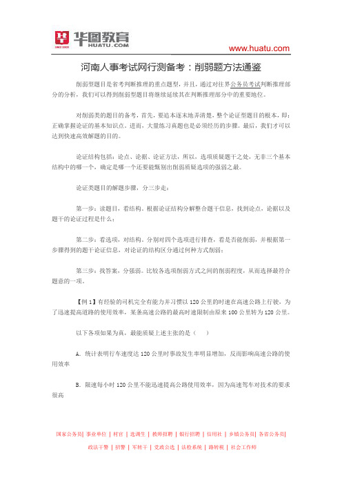 河南人事考试网行测备考：削弱题方法通鉴