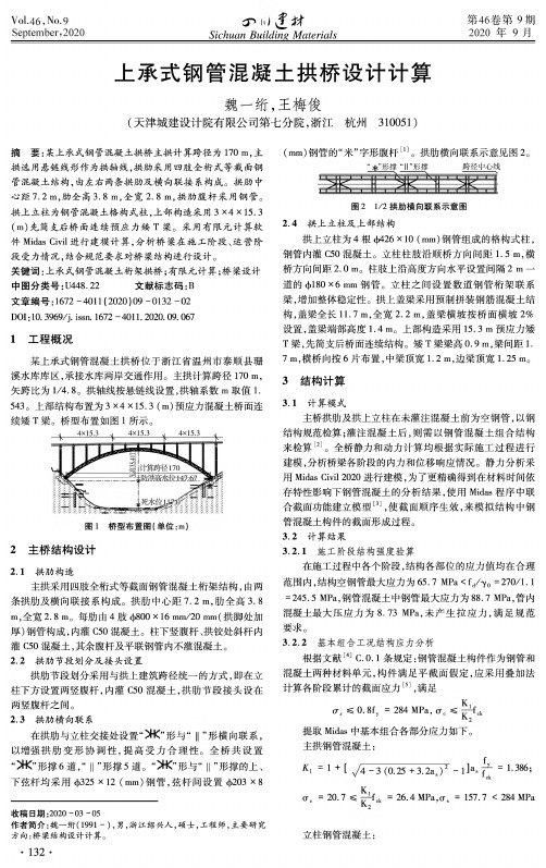 上承式钢管混凝土拱桥设计计算