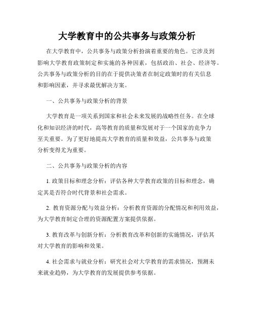 大学教育中的公共事务与政策分析