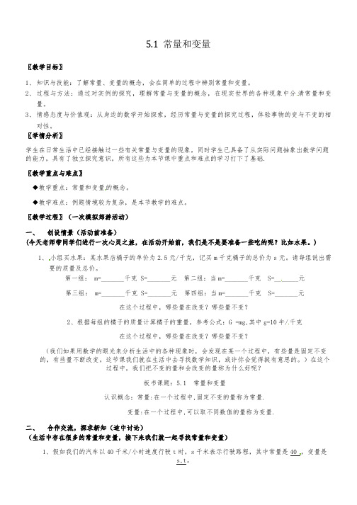 八年级数学浙教版上册教案：5.1 常量与变量