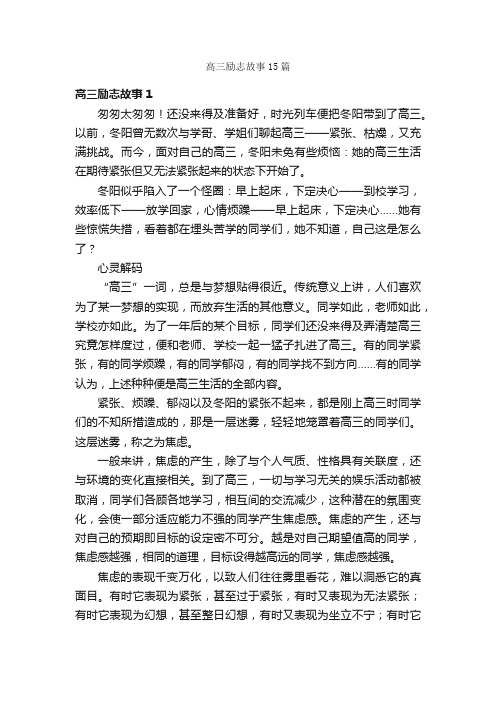 高三励志故事15篇