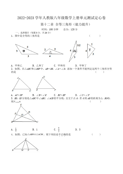 人教版初中数学八年级上单元试卷第十二章 全等三角形(能力提升)八年级数学上册单元过关测试(人教版)