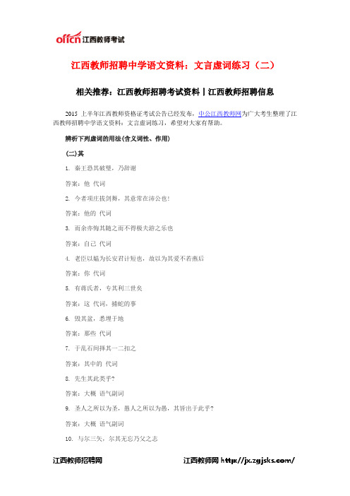 江西教师招聘中学语文资料：文言虚词练习(二)