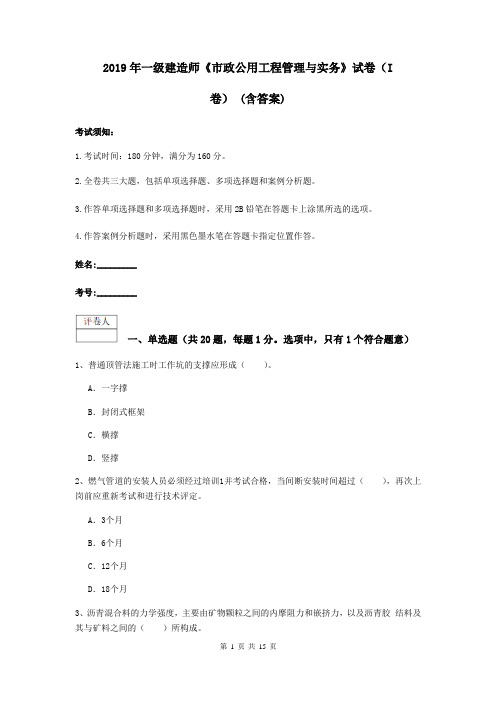 2019年一级建造师《市政公用工程管理与实务》试卷(I卷) (含答案)