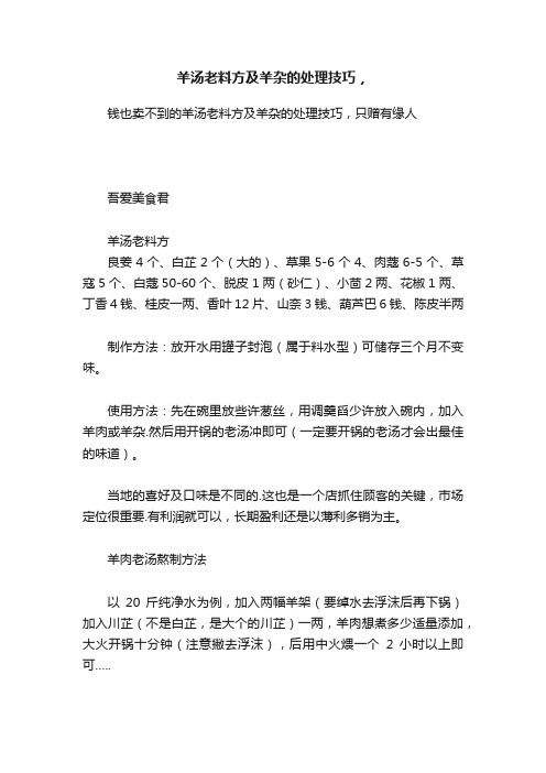 羊汤老料方及羊杂的处理技巧,