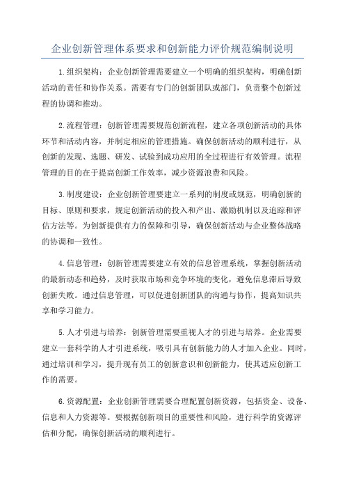 企业创新管理体系要求和创新能力评价规范编制说明