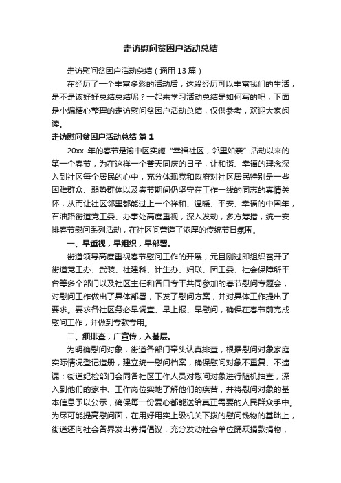 走访慰问贫困户活动总结（通用13篇）