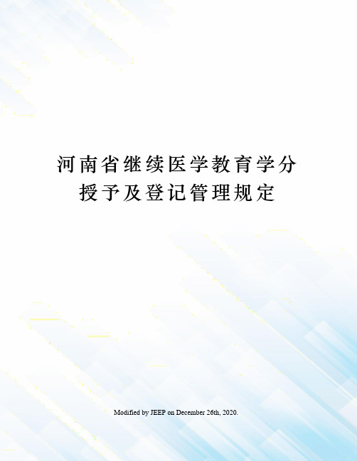 河南省继续医学教育学分授予及登记管理规定