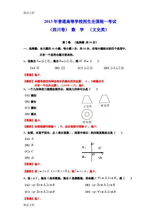 最新高考试题——数学文(四川卷)word版解析