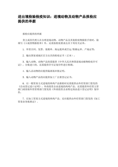 进出境检验检疫知识：进境动物及动物产品报检应提供的单据.