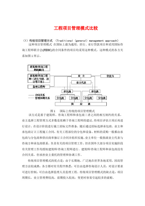 工程项目管理模式比较