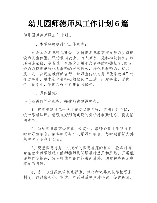 幼儿园师德师风工作计划6篇