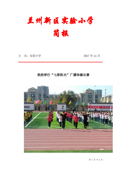 实验小学广播操比赛简报