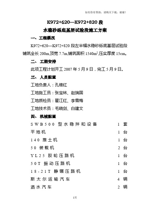 水稳砂砾底基层试验段施工组织方案