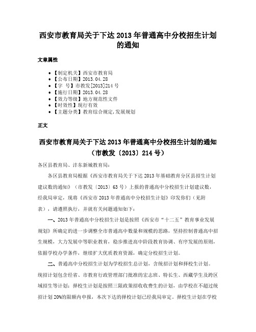 西安市教育局关于下达2013年普通高中分校招生计划的通知