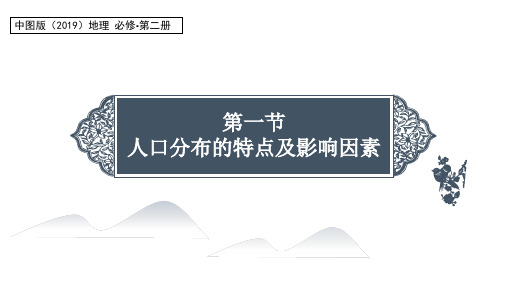 1-1 人口分布的特点及影响因素 课件-2021-2022学年中图版（2019）高中地理必修第二册