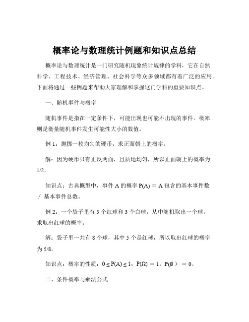 概率论与数理统计例题和知识点总结