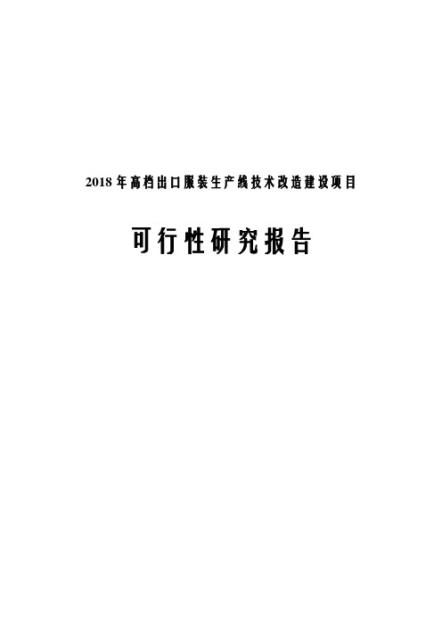 2018年高档出口服装生产线技术改造建设项目可行性研究报告