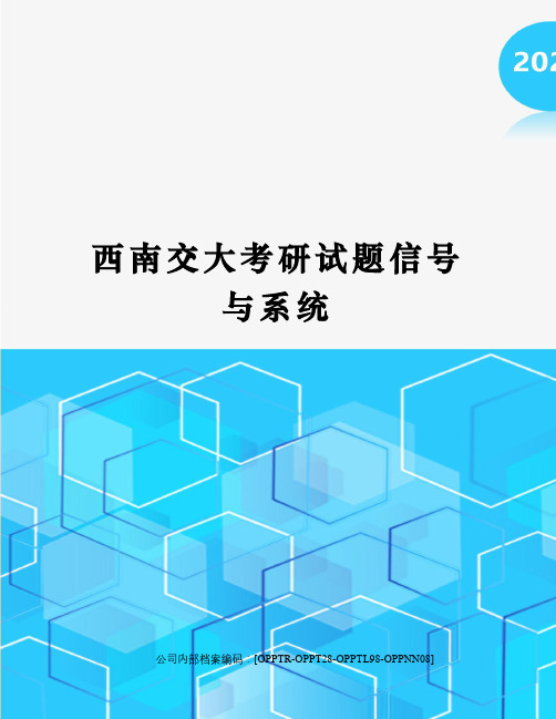 西南交大考研试题信号与系统(终审稿)