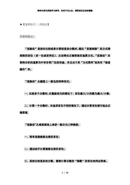 【精品】速算法直除法差分法增长率相关法综合速算法