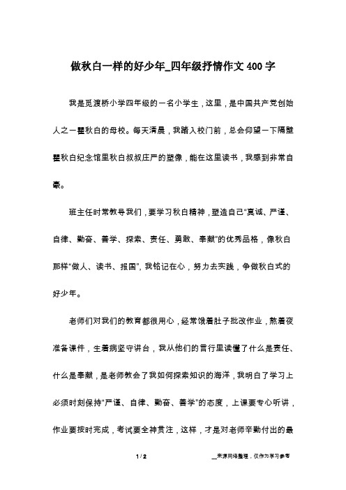 做秋白一样的好少年_四年级抒情作文400字