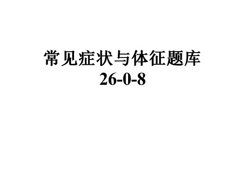 常见症状与体征题库26-0-8