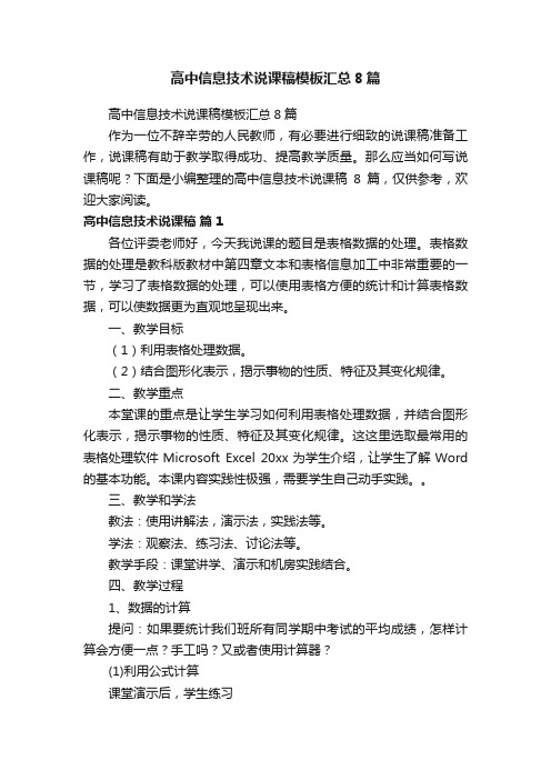 高中信息技术说课稿模板汇总8篇