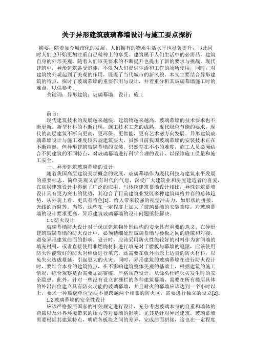 关于异形建筑玻璃幕墙设计与施工要点探析