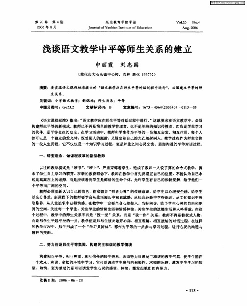 浅谈语文教学中平等师生关系的建立