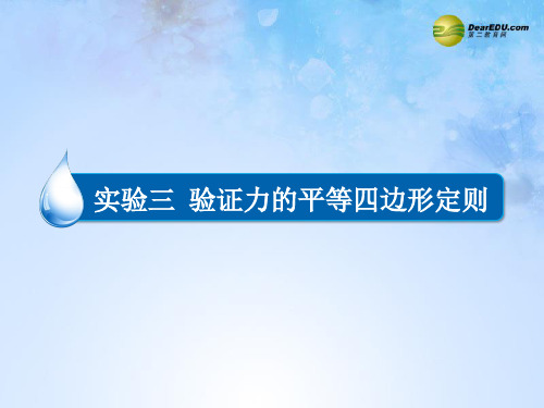 【金版教程】2015届高考物理大一轮总复习 专题精讲 实验三 验证力的平等四边形定则课件