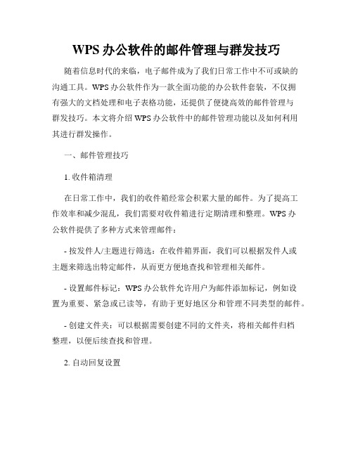 WPS办公软件的邮件管理与群发技巧