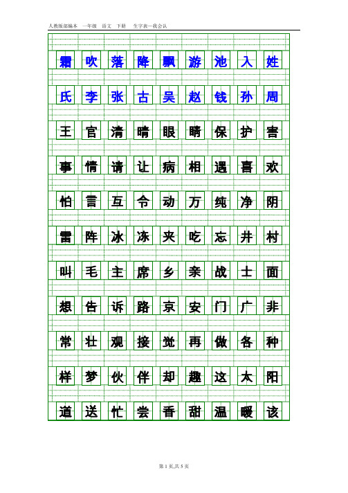 部编本人教版一年级语文下册生字表-会认字(带生字格)