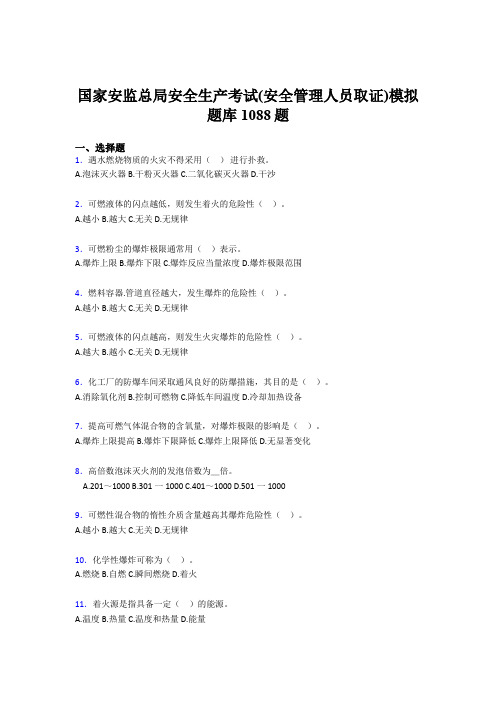 最新精编2020年安全生产考试(安全管理人员取证)模拟测试题库1088题(含答案)