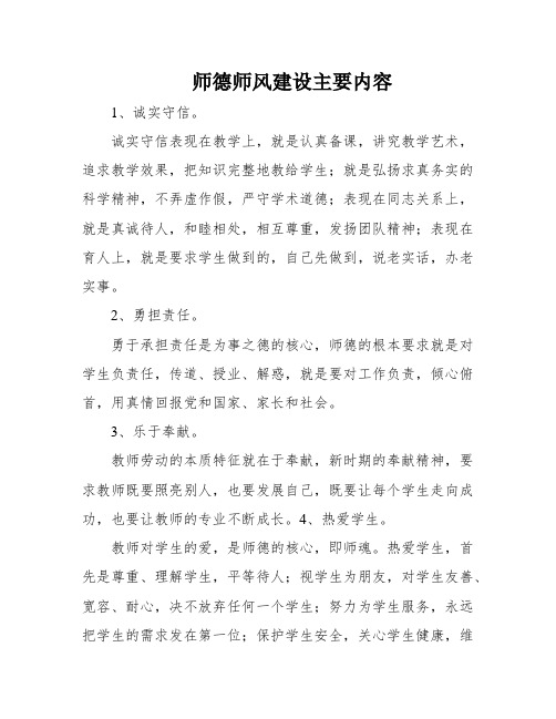 师德师风建设主要内容