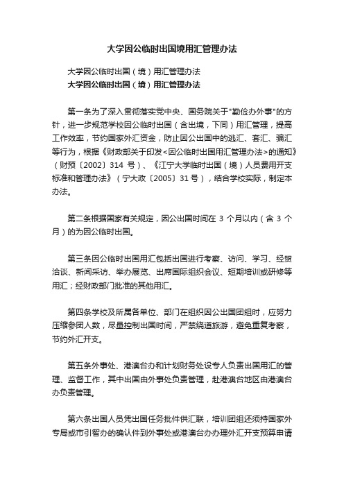 大学因公临时出国境用汇管理办法