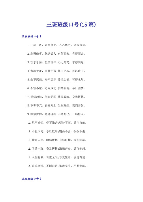 三班班级口号(15篇)