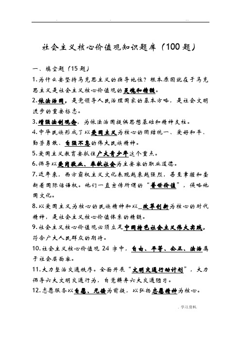 社会主义核心价值观知识试题库100题