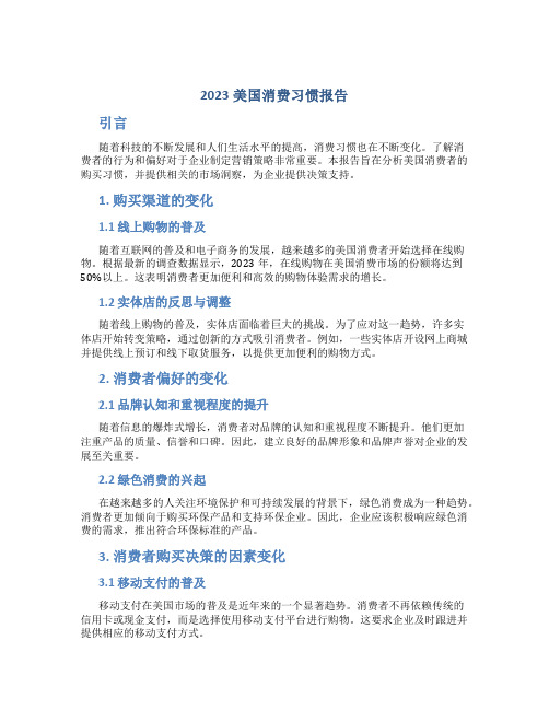 2023美国消费习惯报告