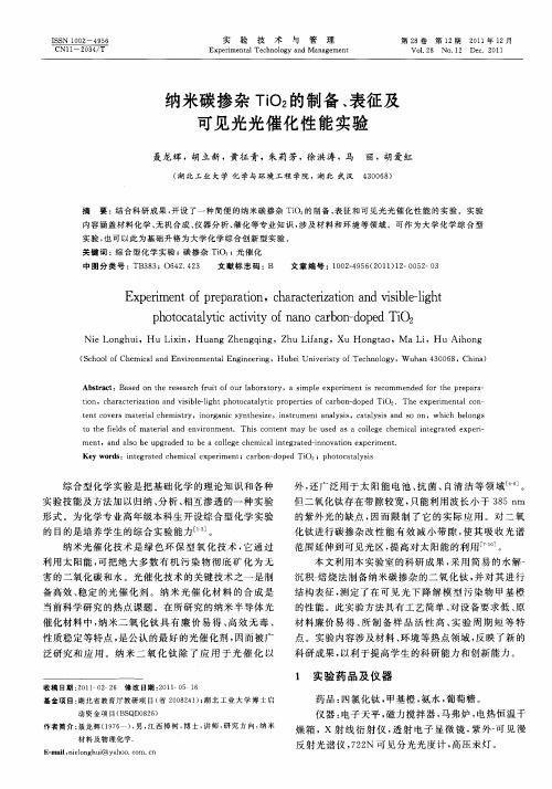 纳米碳掺杂TiO2的制备、表征及可见光光催化性能实验