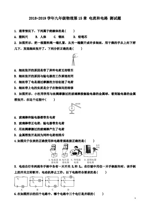 人教版2018-2019学年九年级物理全册第15章电流和电路单元测试题(含答案)