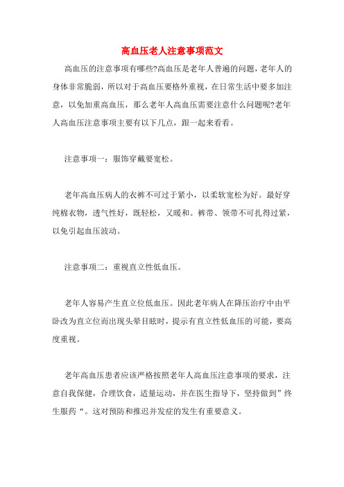 高血压老人注意事项范文