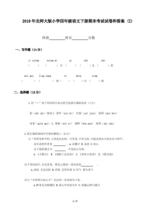 北师大版小学四年级语文下册期末考试试卷和答案 (I)