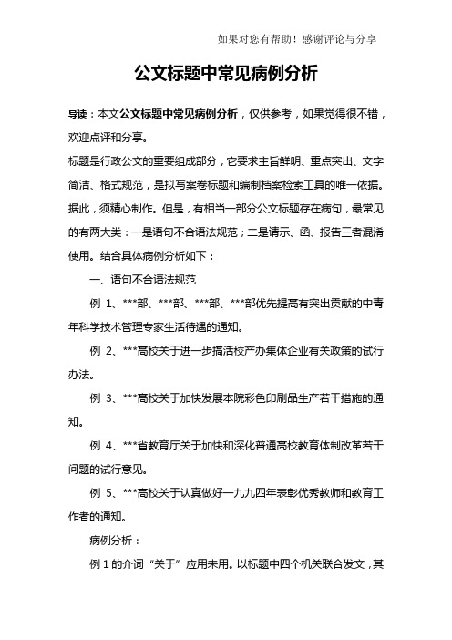 公文标题中常见病例分析