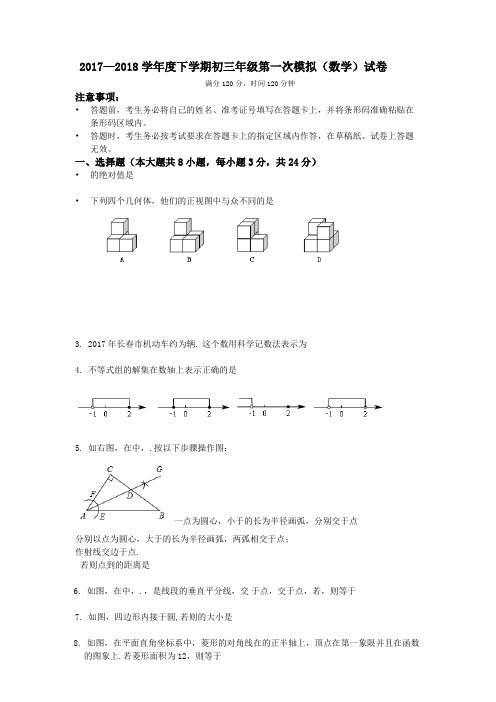 2017—2018学年度下学期初三年级第一次模拟(数学)试卷