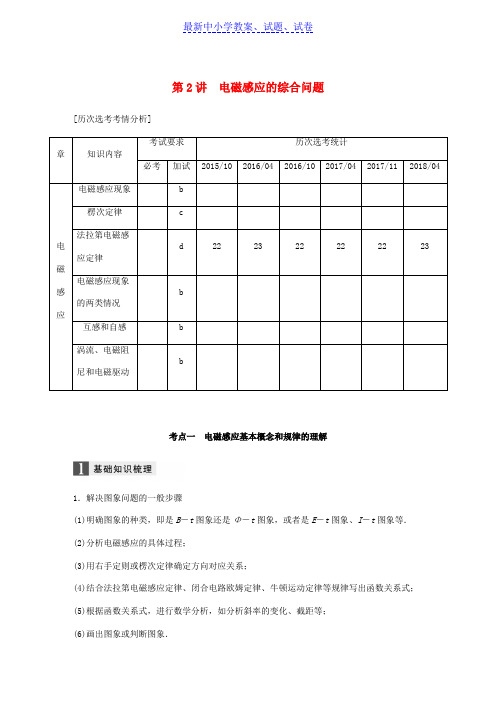 浙江高考物理二轮复习专题四电磁感应和电路第2讲电磁感应的综合问题学案