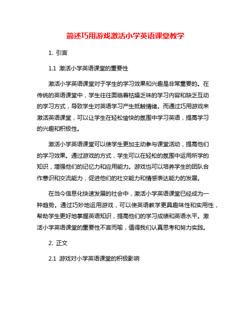 简述巧用游戏激活小学英语课堂教学